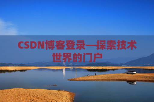 CSDN博客登录—探索技术世界的门户
